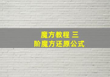 魔方教程 三阶魔方还原公式